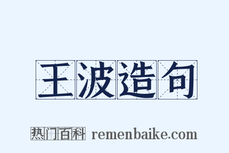 王波造句是什么意思的图片